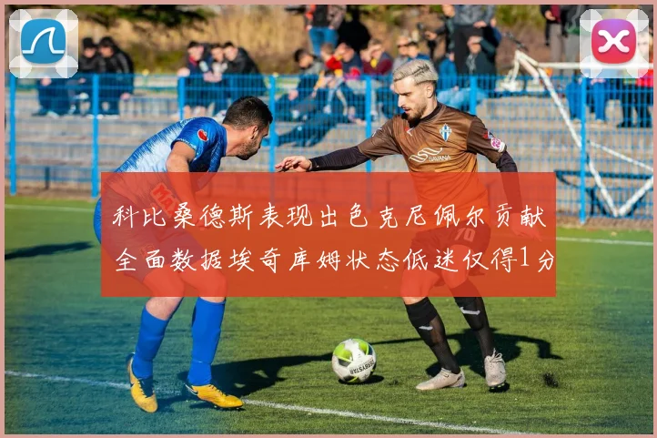 科比桑德斯表现出色克尼佩尔贡献全面数据埃奇库姆状态低迷仅得1分
