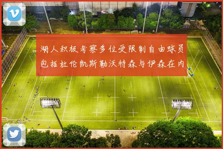 湖人积极考察多位受限制自由球员包括杜伦凯斯勒沃特森与伊森在内