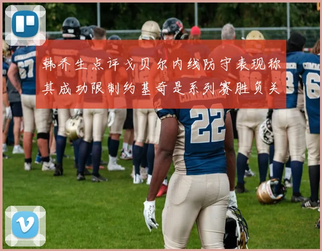 韩乔生点评戈贝尔内线防守表现称其成功限制约基奇是系列赛胜负关键