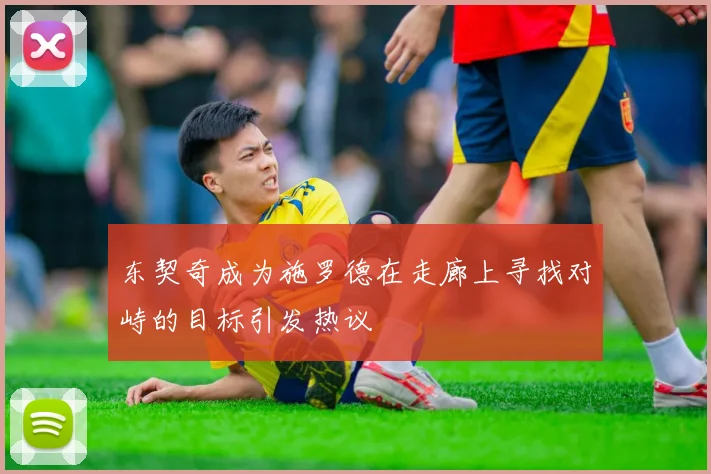 东契奇成为施罗德在走廊上寻找对峙的目标引发热议