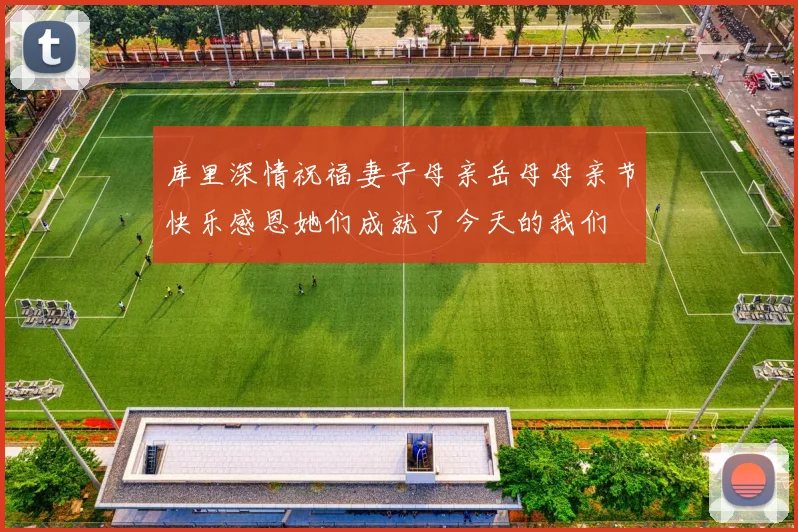 库里深情祝福妻子母亲岳母母亲节快乐感恩她们成就了今天的我们