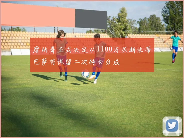 摩纳哥正式决定以1100万买断法蒂巴萨将保留二次转会分成