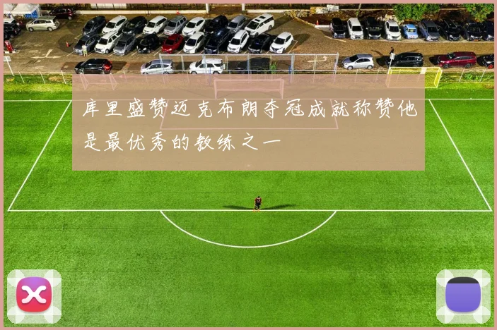 库里盛赞迈克布朗夺冠成就称赞他是最优秀的教练之一